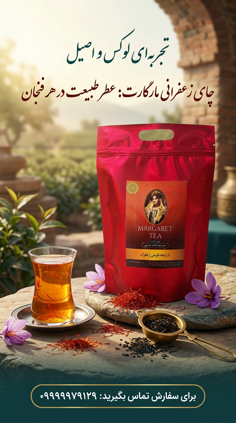 چای سیاه خارجی زعفران مارگارت